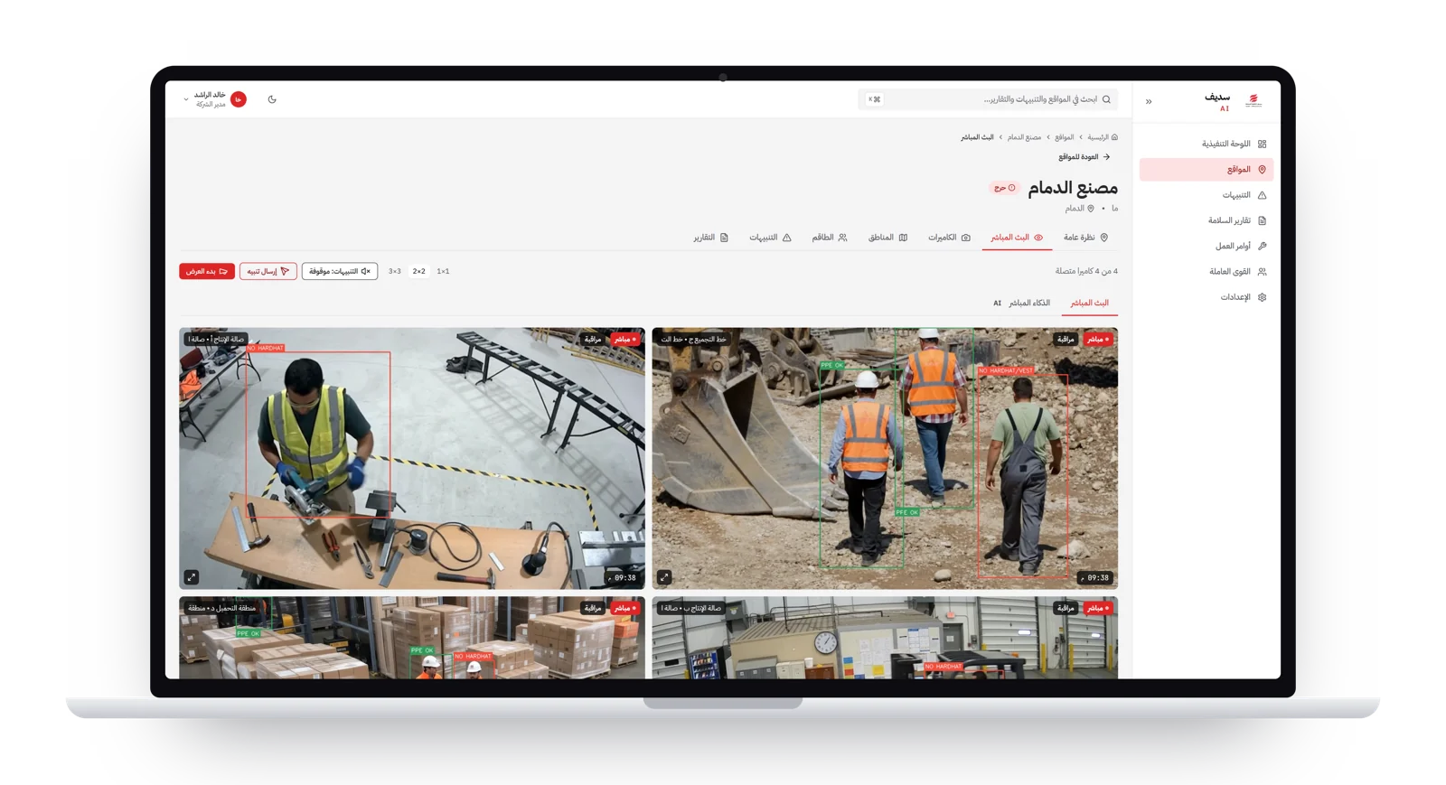 صفحة موقع «مصنع الدمام» في منصّة سَديف: أربع كاميرات، والنظام يرسم إطاراً أخضر حول المطابقين وأحمر حول من ينقصه خوذة أو سترة.